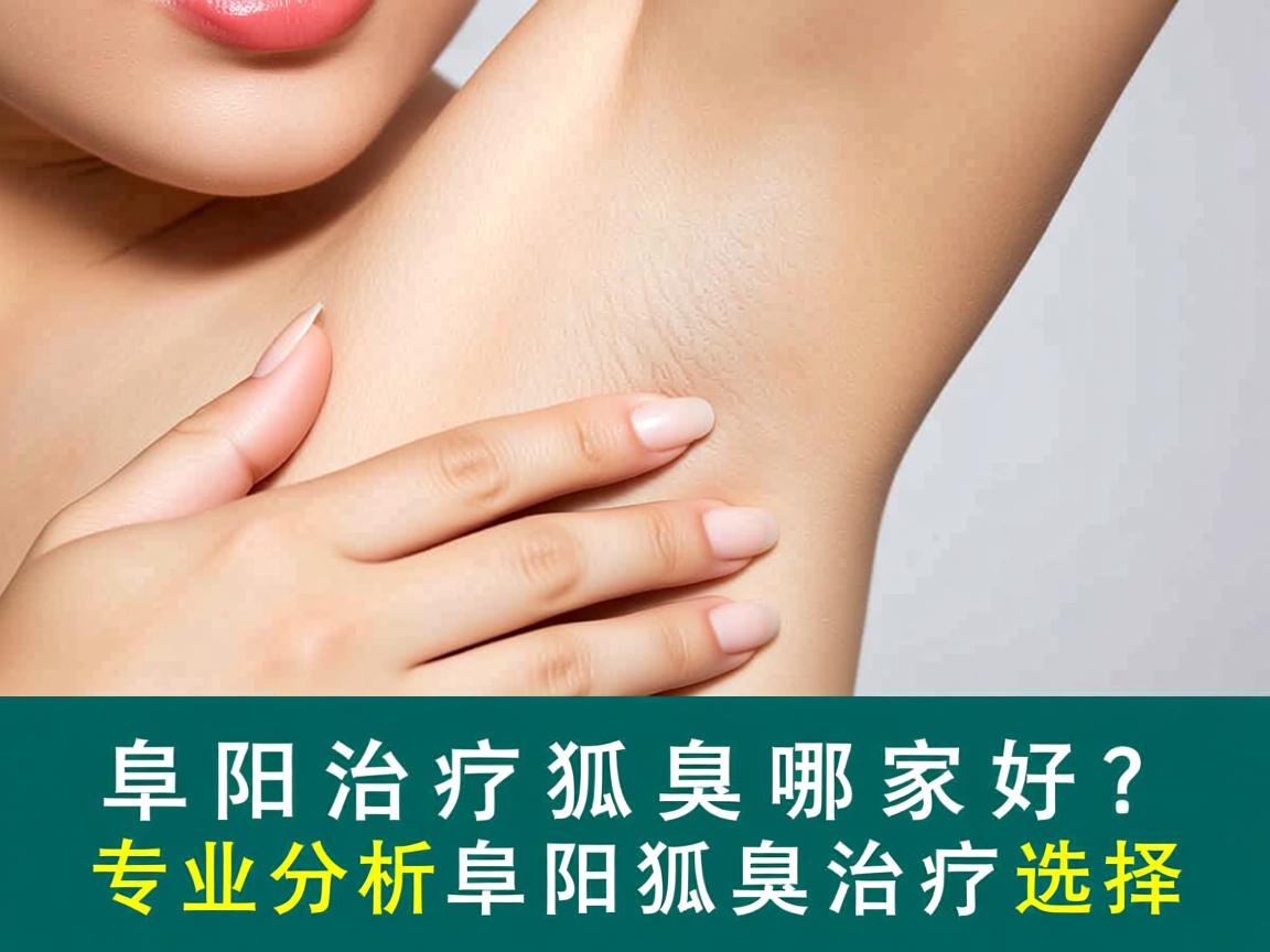 阜阳治疗狐臭哪家好？专业分析阜阳狐臭治疗选择