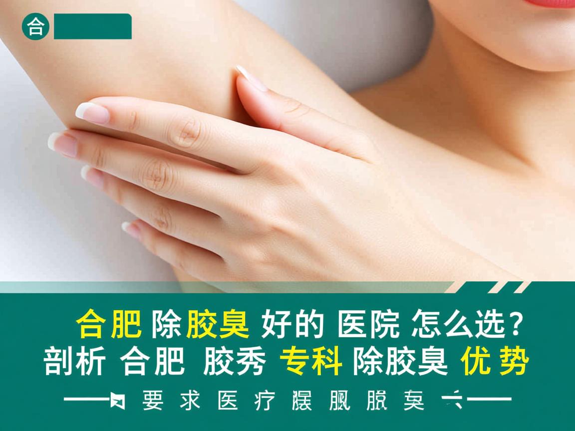 合肥除腋臭好的医院怎么选？剖析合肥腋秀专科除腋臭优势