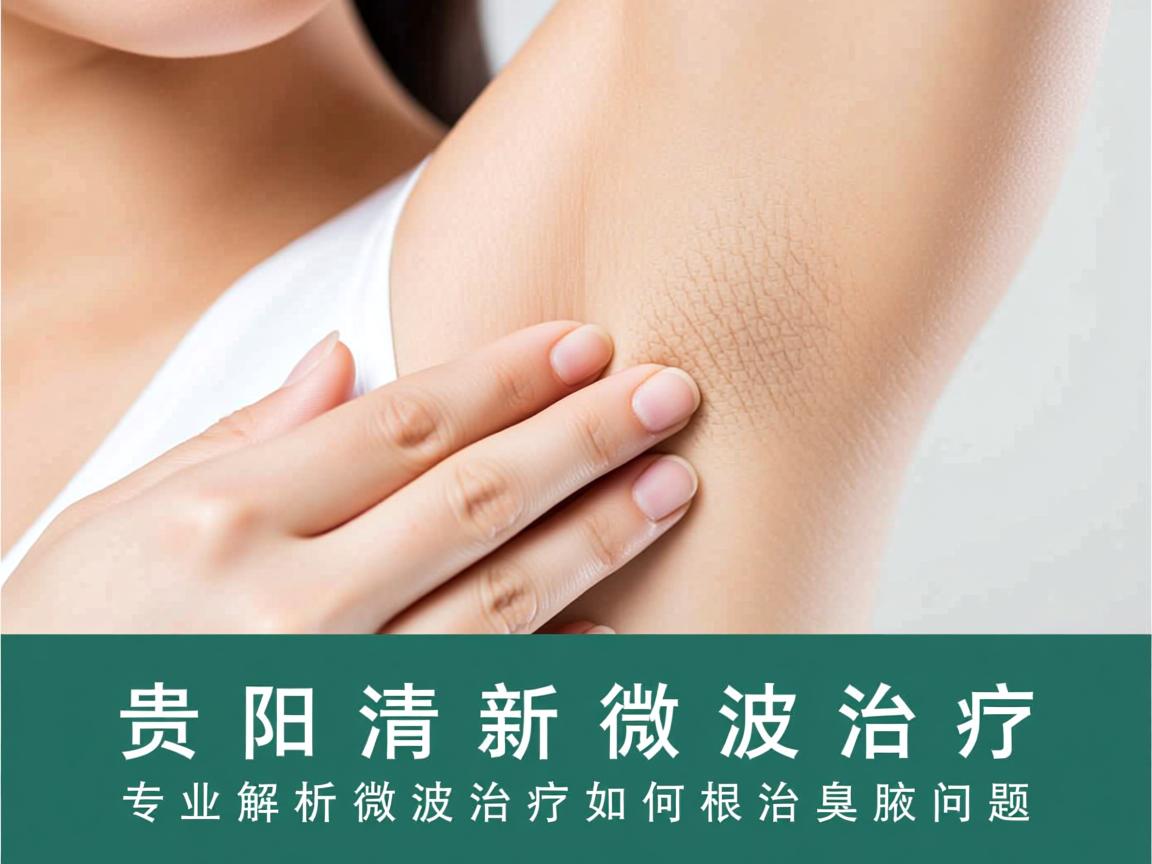 贵阳清新微波治疗，专业解析微波治疗如何根治腋臭问题
