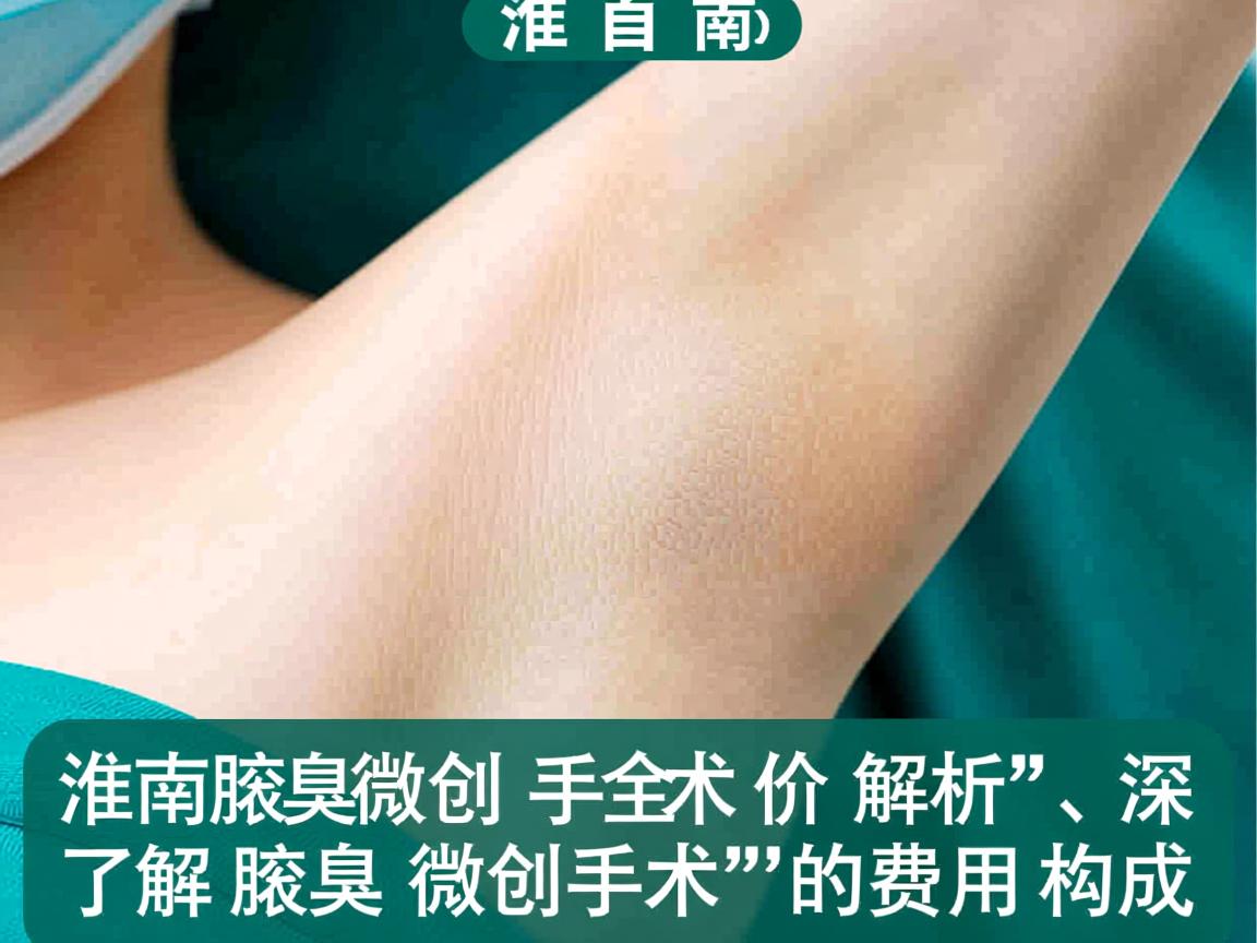淮南腋臭微创手术价格解析，深度了解腋臭微创手术的费用构成