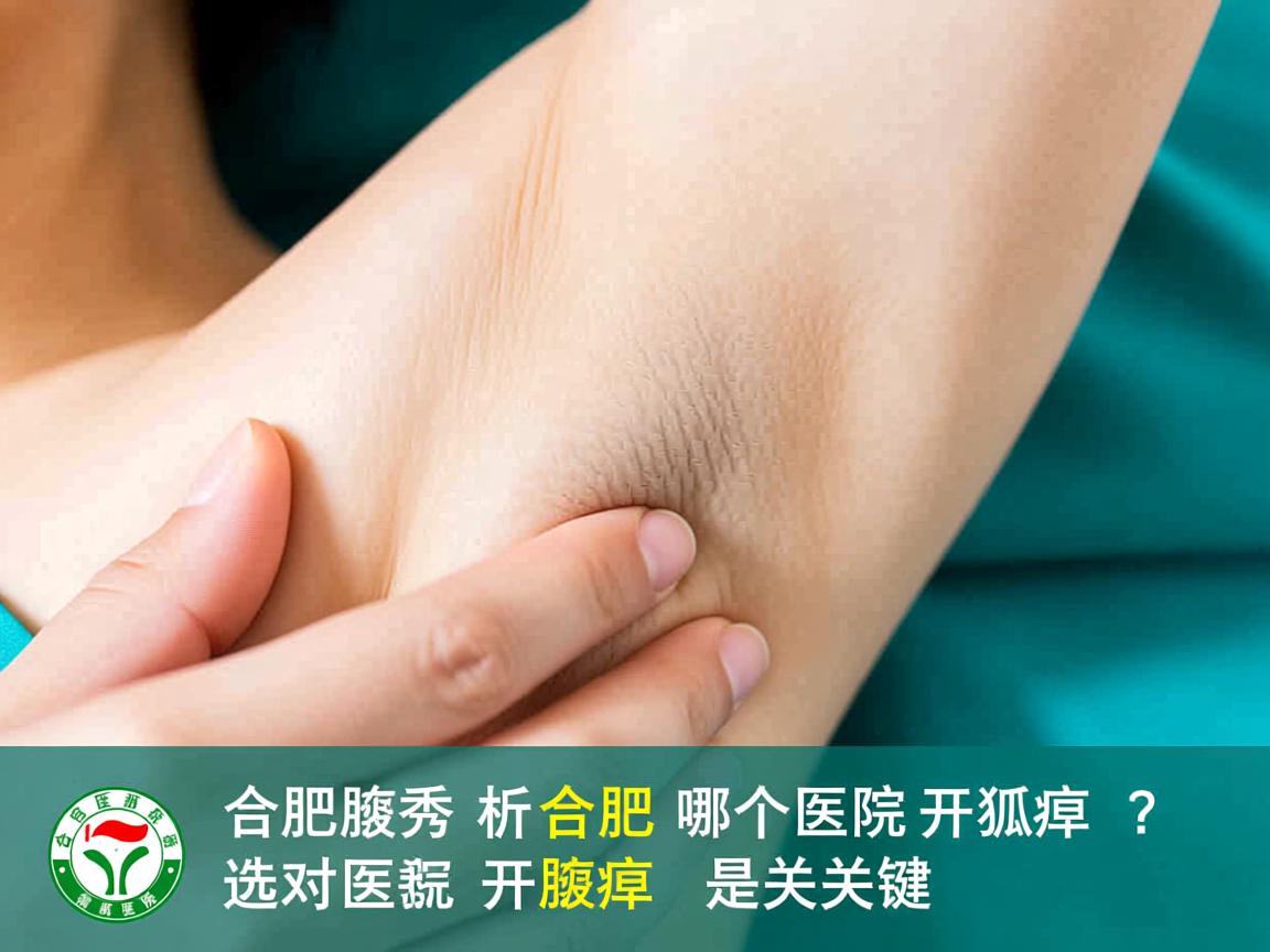 合肥腋秀解析，合肥哪个医院开狐臭？选对医院开狐臭是关键