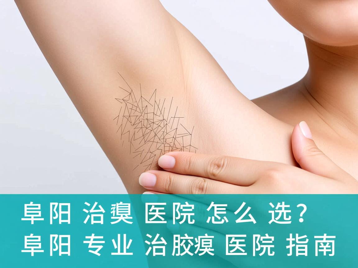 阜阳治腋臭医院怎么选？阜阳专业治腋臭的医院指南