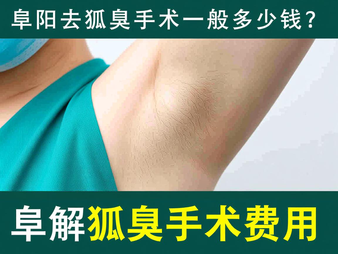 阜阳去狐臭手术一般多少钱？详解阜阳狐臭手术费用