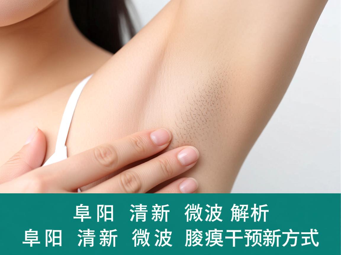 阜阳清新微波，解析阜阳清新微波的腋臭干预新方式