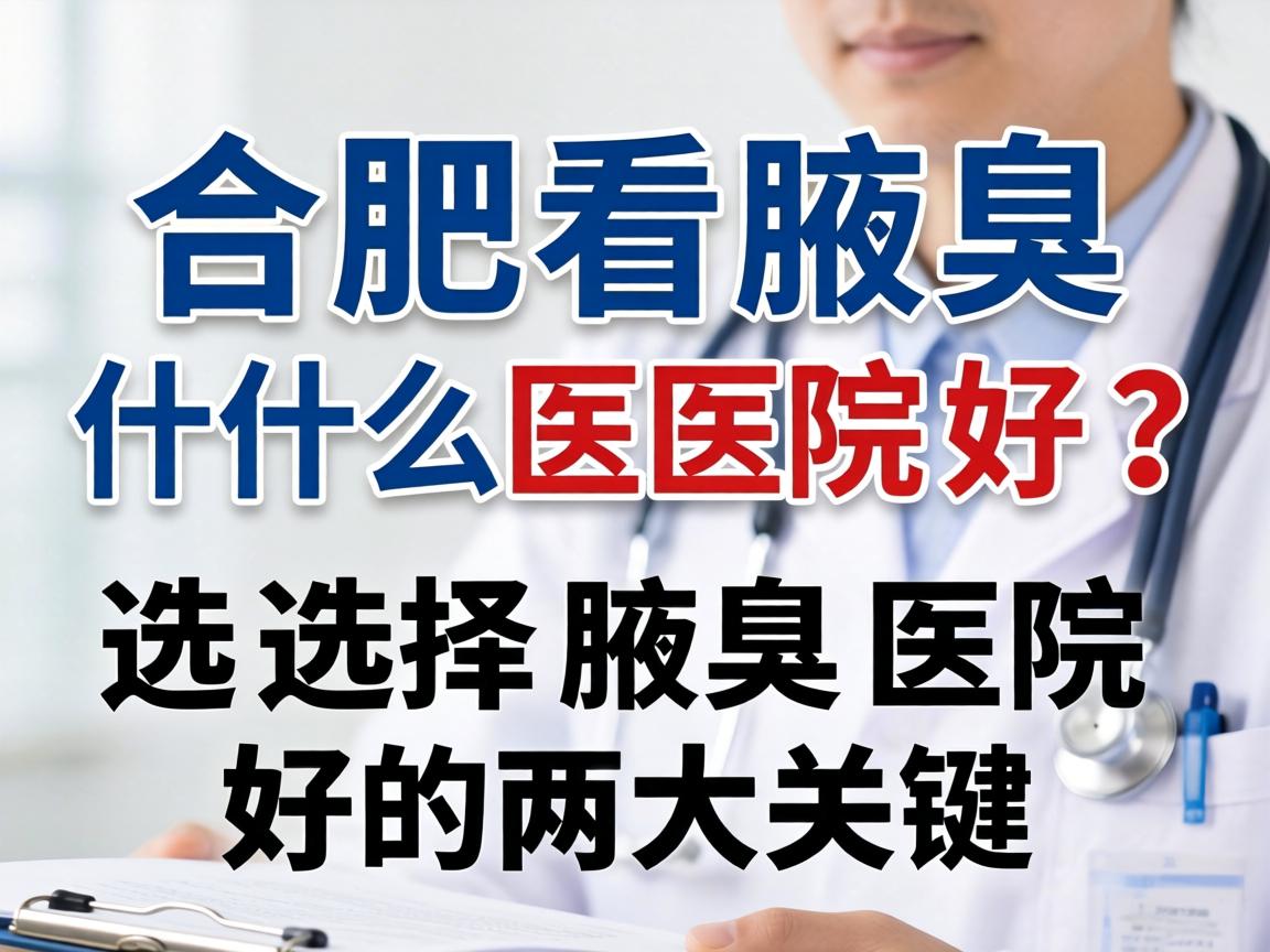 合肥看腋臭什么医院好？选择腋臭医院好的两大关键