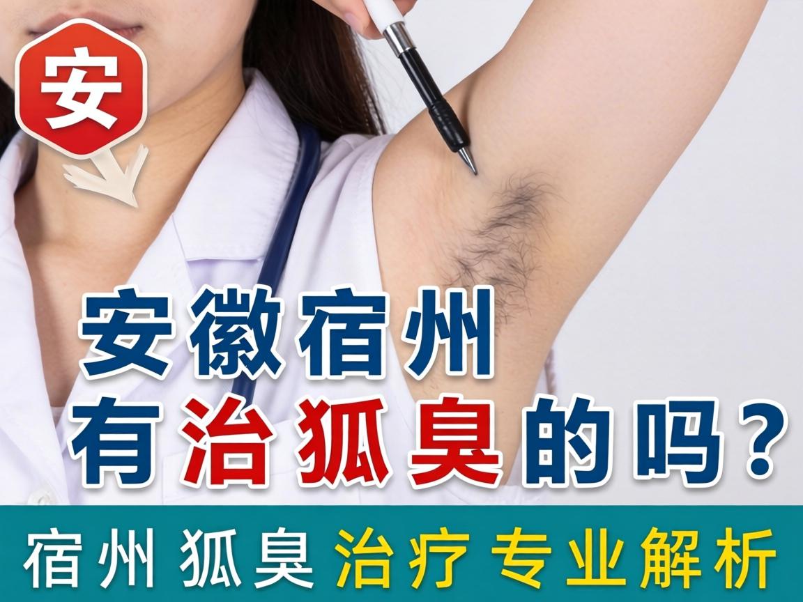 安徽宿州有治狐臭的吗？宿州狐臭治疗专业解析