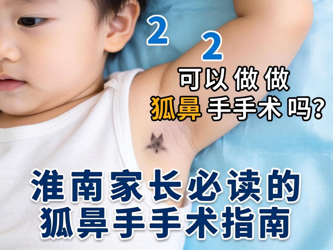 12岁可以做狐臭手术吗？淮南家长必读的狐臭手术指南