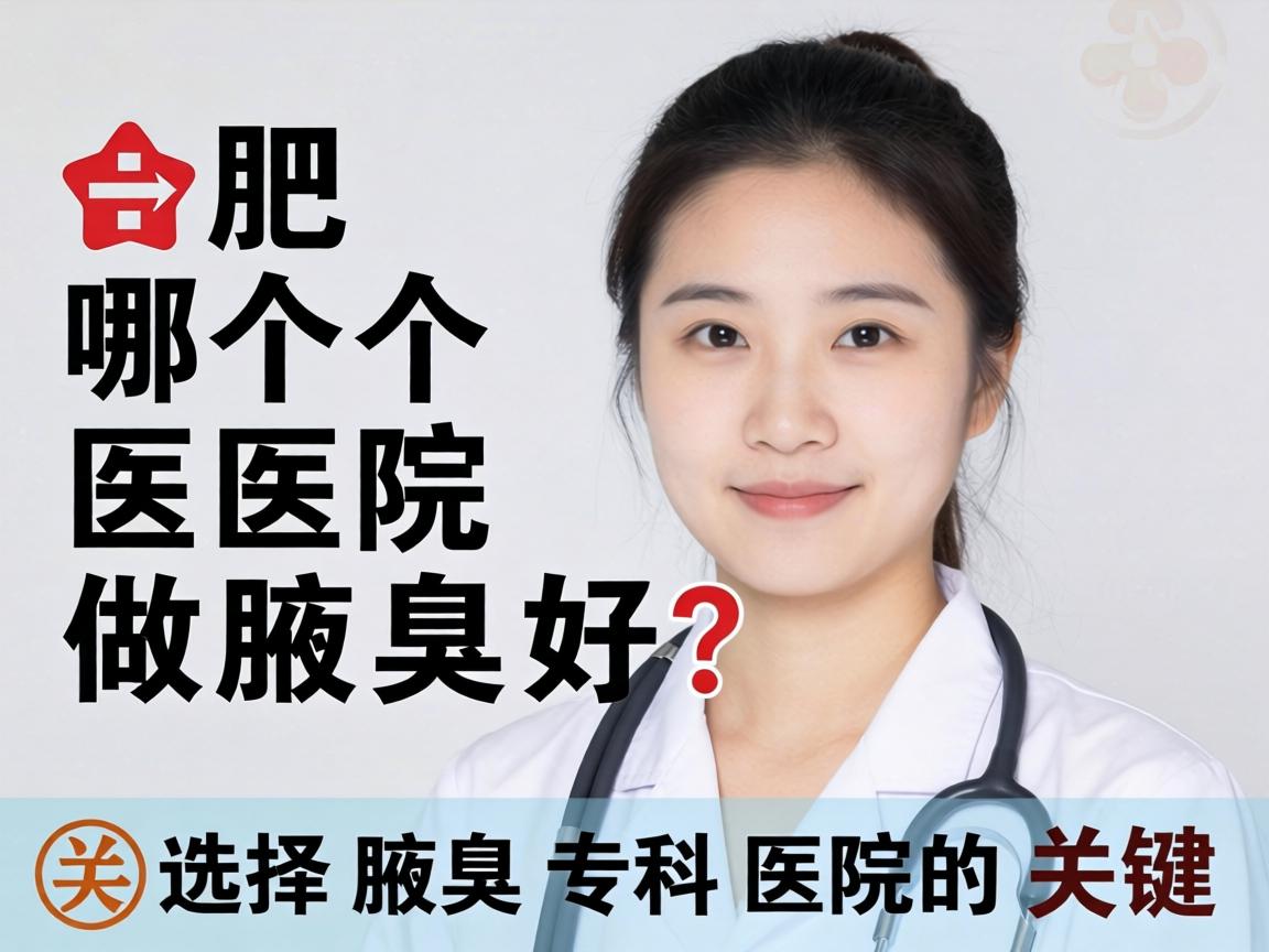 合肥哪个医院做腋臭好?选择腋臭专科医院的关键 合肥哪个医院做腋臭好?选择腋臭专科医院的关键