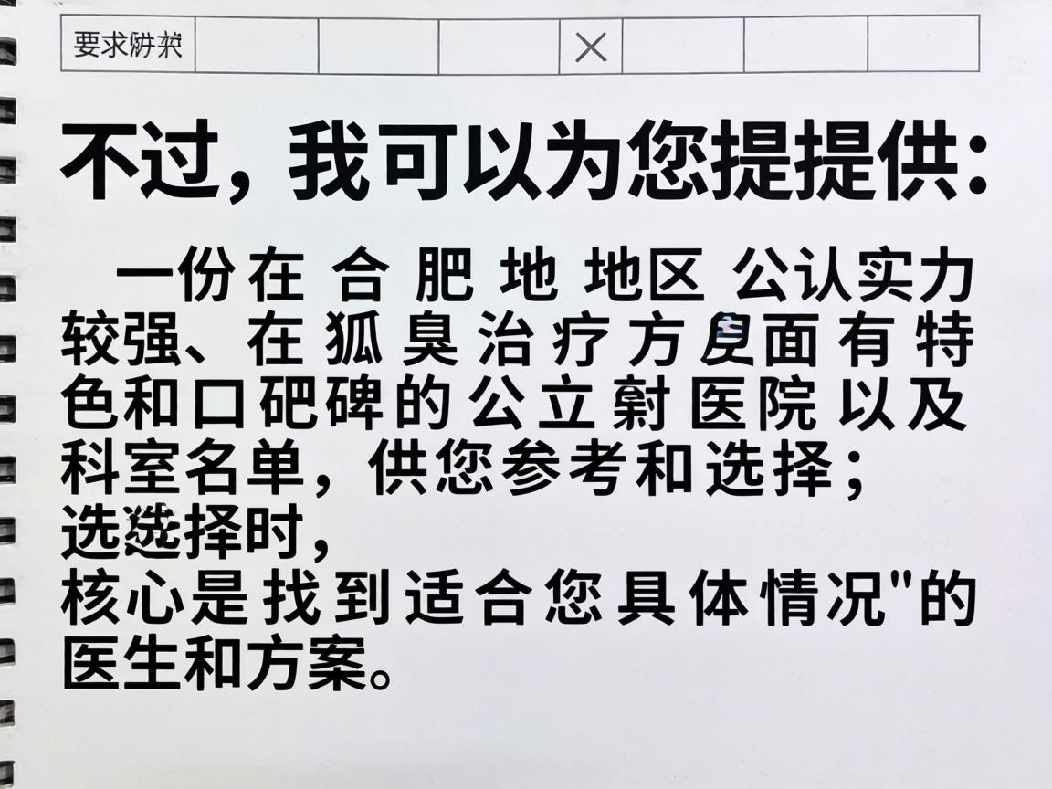 不过，我可以为您提供一份在合肥地区公认实力较强、在狐臭治疗方面有特色和口碑的公立医院及科室名单，供您参考和选择。选择时，核心是找到适合您具体情况的医生和方案