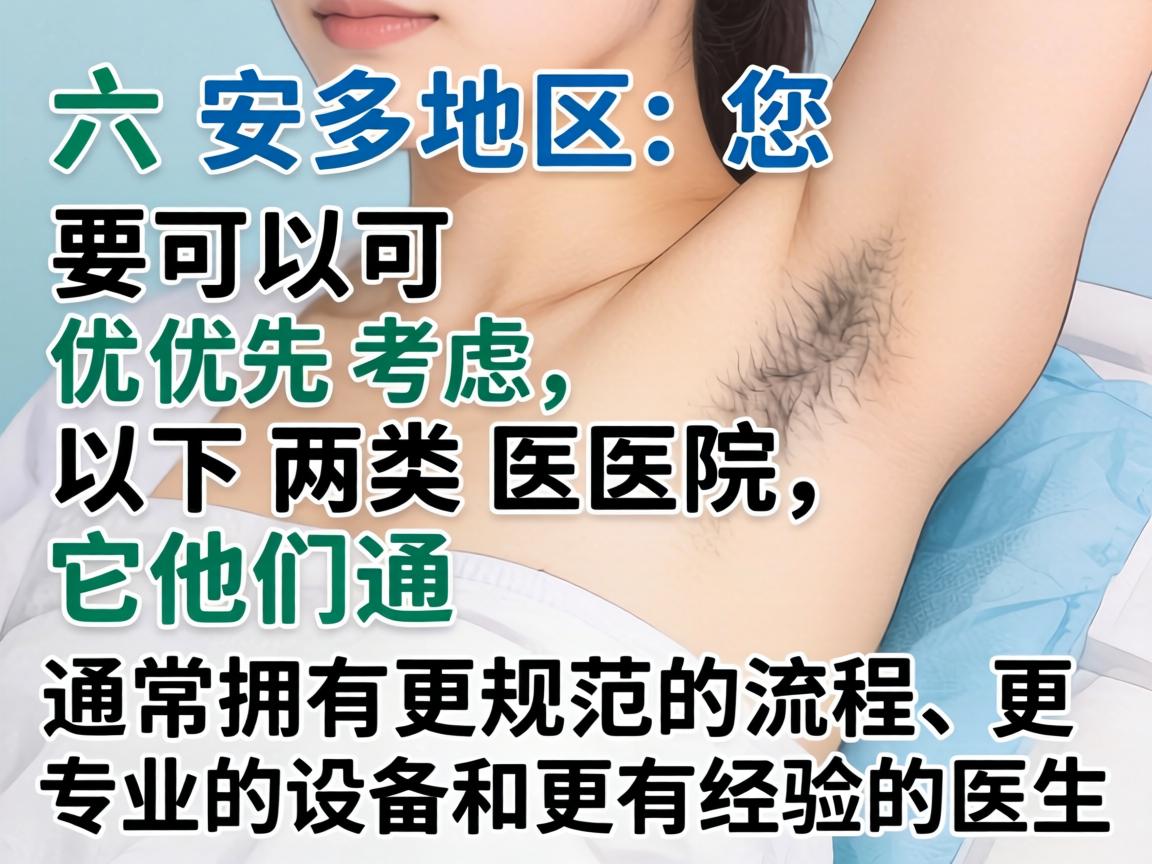 在六安地区，您可以优先考虑以下两类医院，它们通常拥有更规范的流程、更专业的设备和更有经验的医生