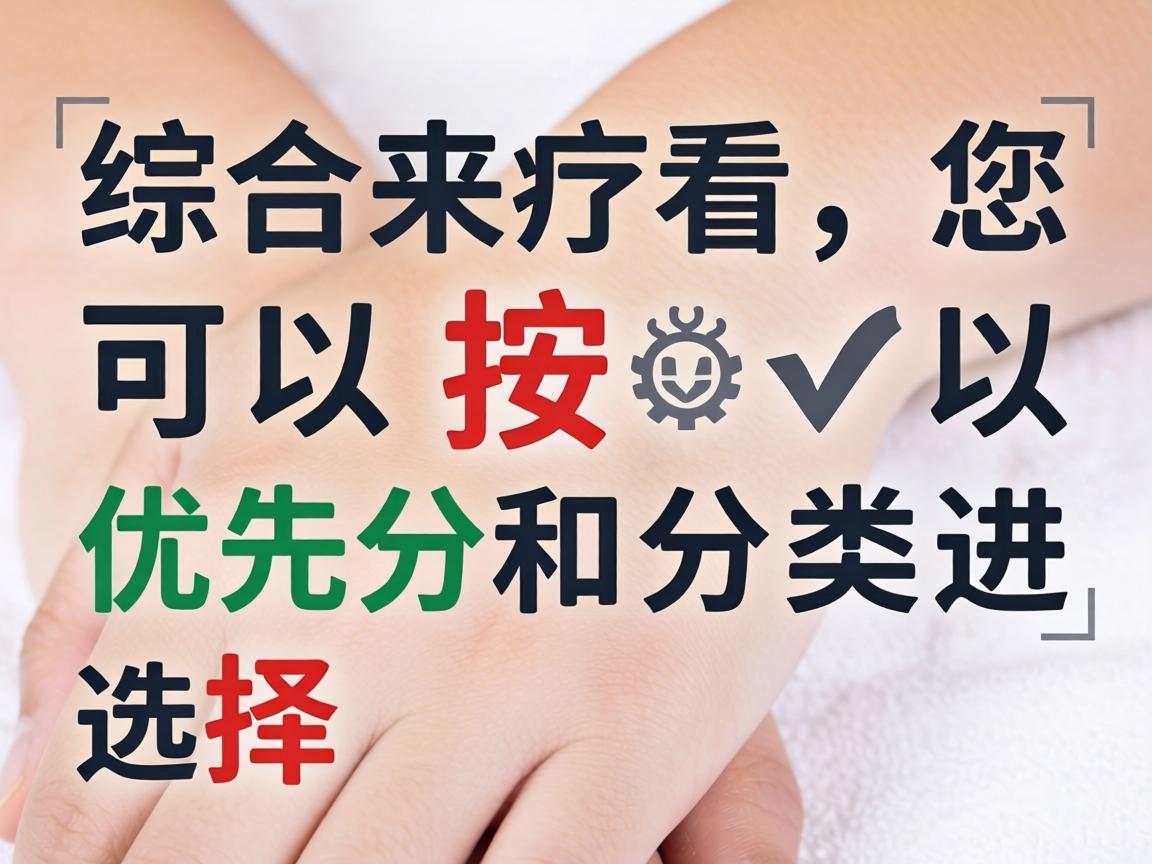 综合来看，您可以按以下优先级和分类进行选择