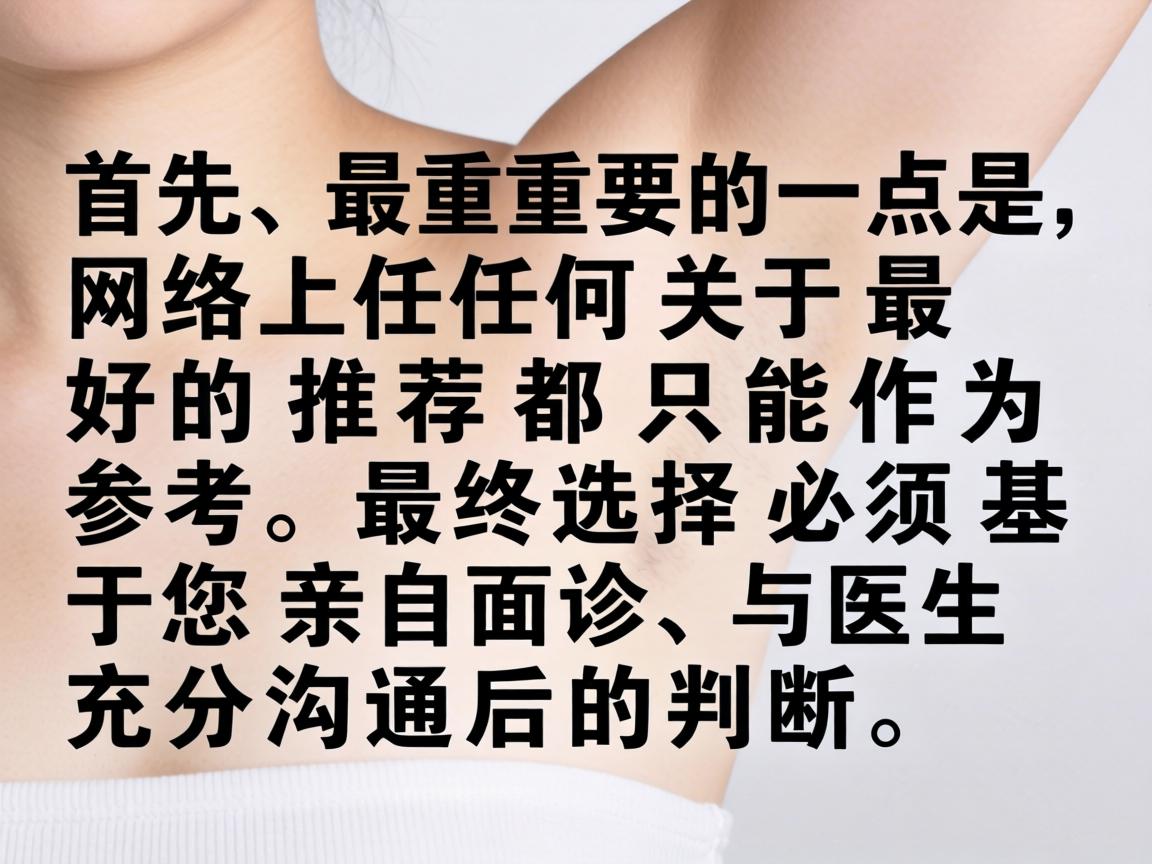 首先，最重要的一点是，网络上任何关于最好的推荐都只能作为参考，最终选择必须基于您亲自面诊、与医生充分沟通后的判断