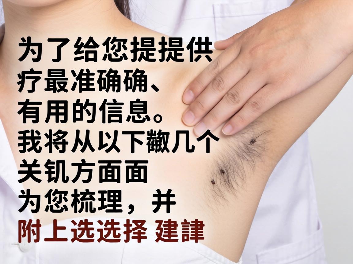 为了给您提供最准确、有用的信息,我将从以下几个关键方面为您梳理,并附上选择建议 为了给您提供最准确、有用的信息,我将从以下几个关键方面为您梳理,并附上选择建议