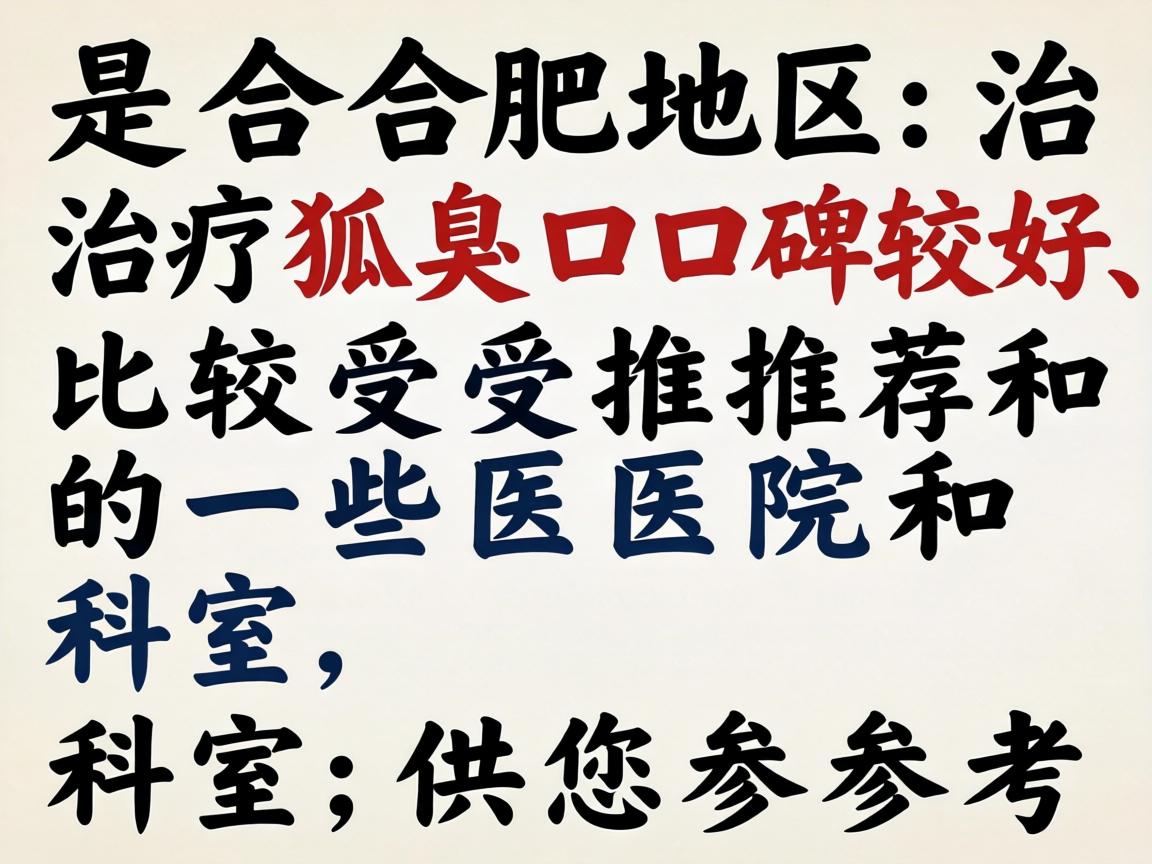 以下是合肥地区治疗狐臭口碑较好、比较受推荐的一些医院和科室，供您参考