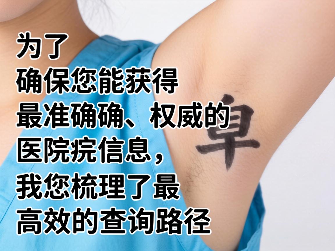 为了确保您能获得最准确、权威的医院信息,我为您梳理了最高效的查询路径 为了确保您能获得最准确、权威的医院信息,我为您梳理了最高效的查询路径