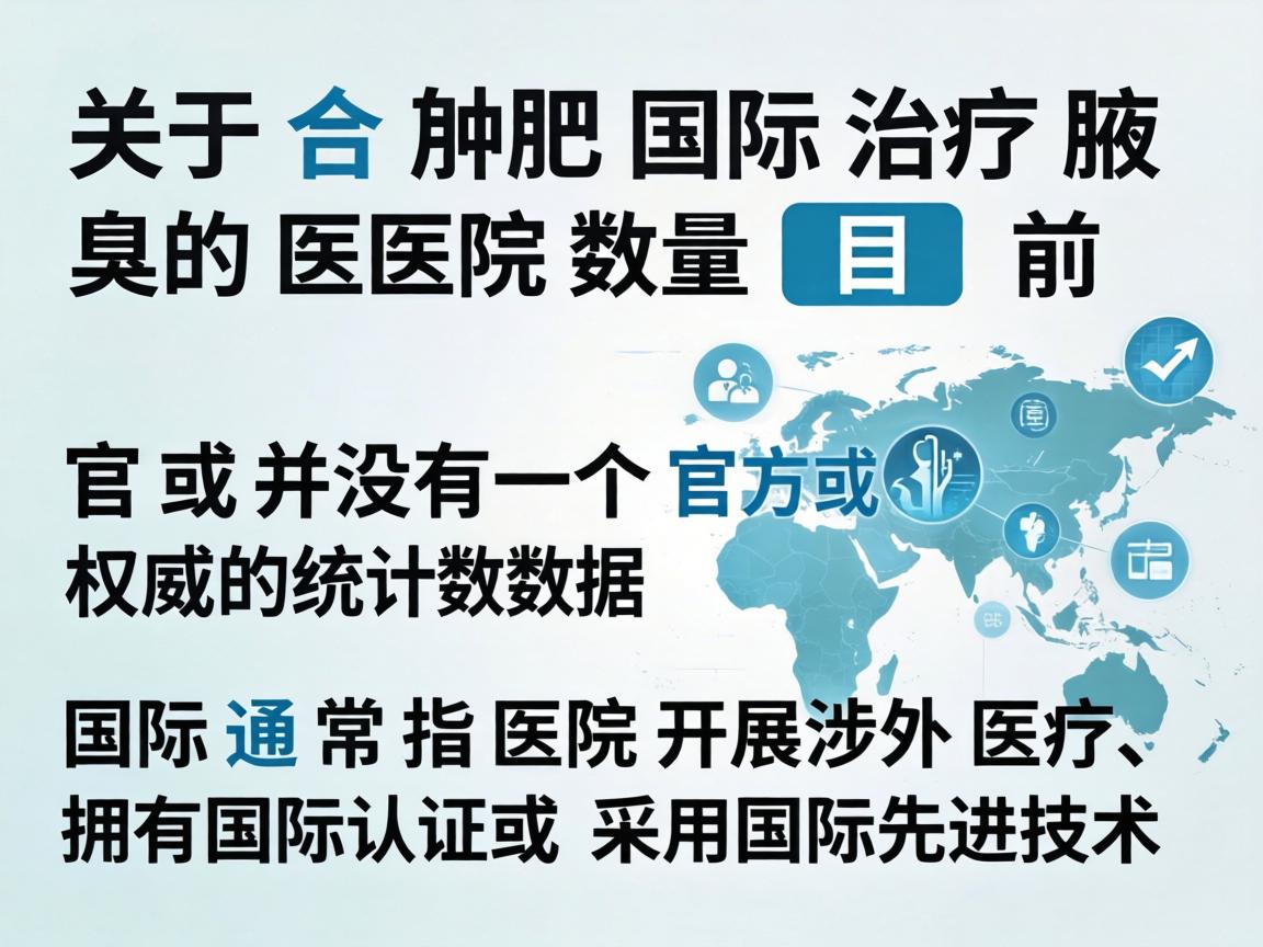 关于合肥国际治疗腋臭的医院数量,目前并没有一个官方或权威的统计数据。国际 通常指医院开展涉外医疗、拥有国际认证或采用国际先进技术 关于合肥国际治疗腋臭的医院数量,目前并没有一个官方或权威的统计数据。国际 通常指医院开展涉外医疗、拥有国际认证或采用国际先进技术