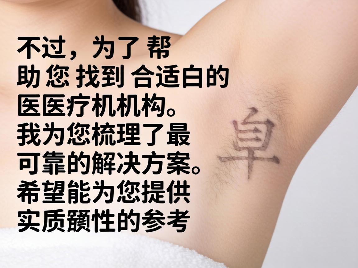 不过，为了帮助您找到合适的医疗机构，我为您梳理了最可靠的解决方案，希望能为您提供实质性的参考