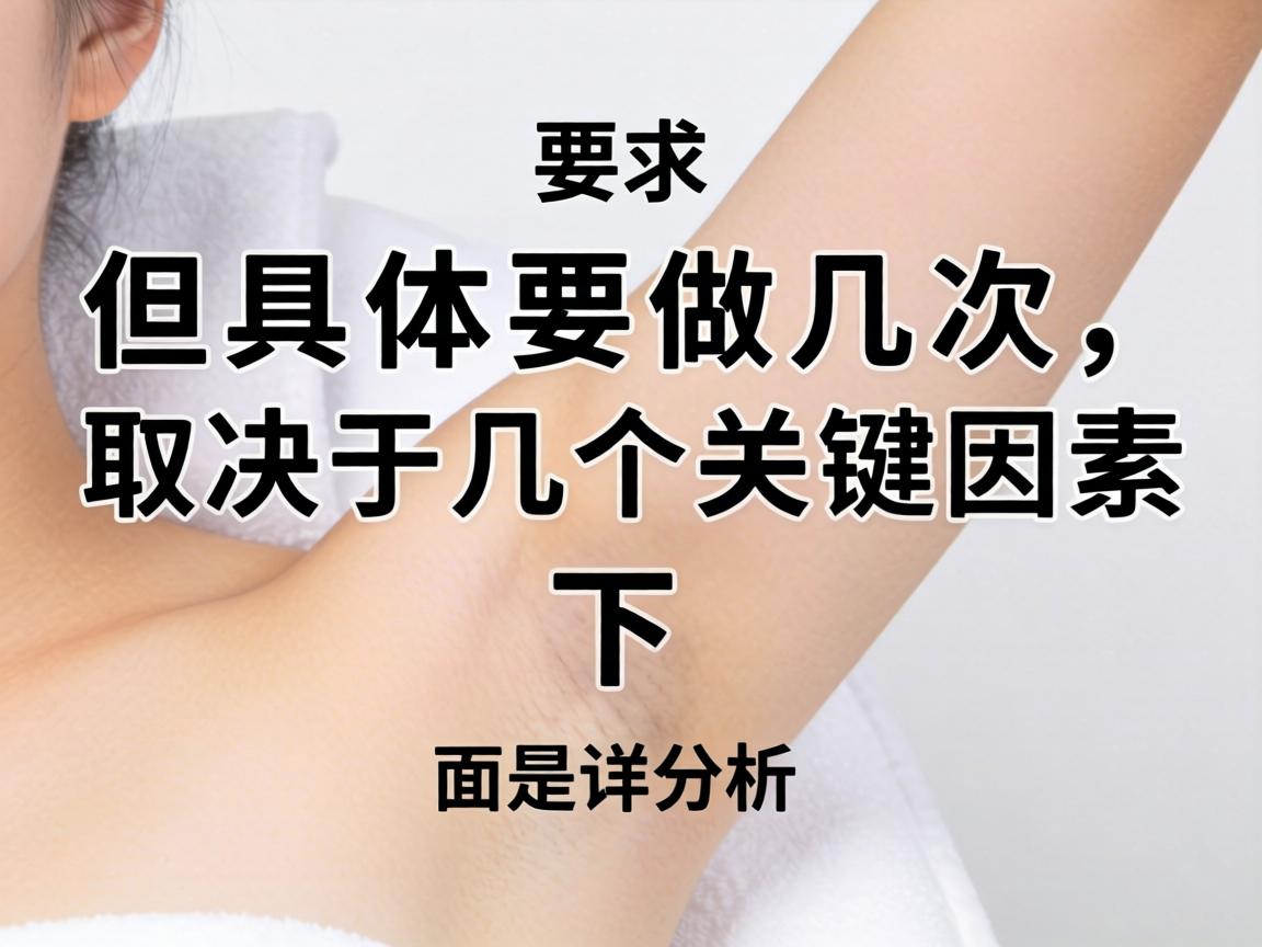 但具体要做几次，取决于几个关键因素。下面是详细的分析