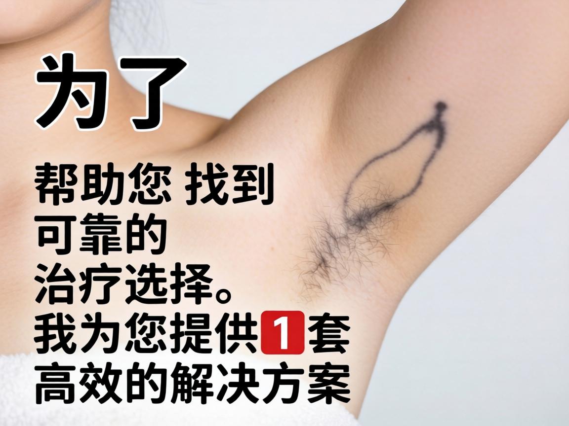 为了帮助您找到可靠的治疗选择,我为您提供一套高效的解决方案 为了帮助您找到可靠的治疗选择,我为您提供一套高效的解决方案