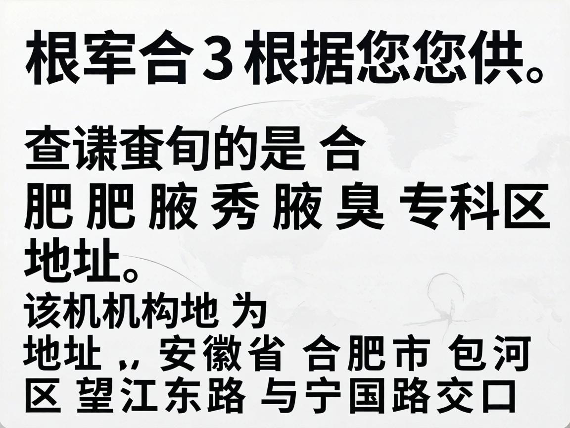 根据您提供的信息，您查询的是合肥腋秀腋臭专科的地址。该机构的详细地址为，安徽省合肥市包河区望江东路与宁国路交口
