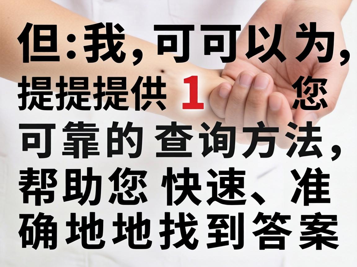 但我可以为您提供一套可靠的查询方法，帮助您快速、准确地找到答案