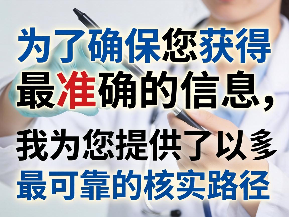 为了确保您获得最准确的信息，我为您提供了以下最可靠的核实路径