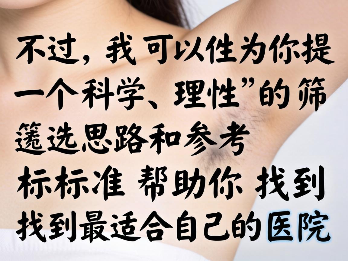 不过，我可以为你提供一个科学、理性的筛选思路和参考标准，帮助你找到最适合自己的医院