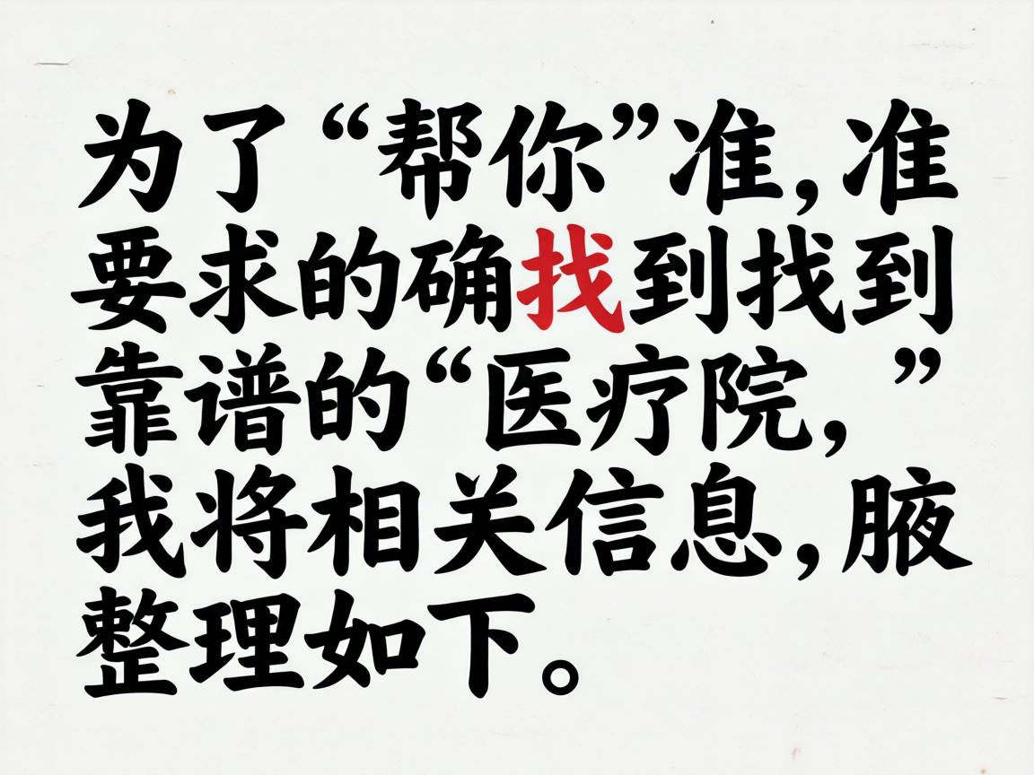 为了帮你准确找到靠谱的医院，我将相关信息整理如下
