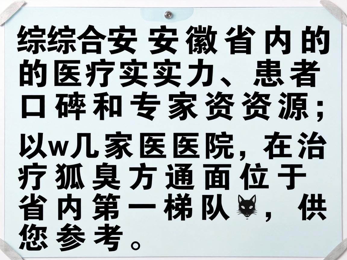 综合安徽省内的医疗实力、患者口碑和专家资源，以下几家医院在治疗狐臭方面位于省内第一梯队，供您参考