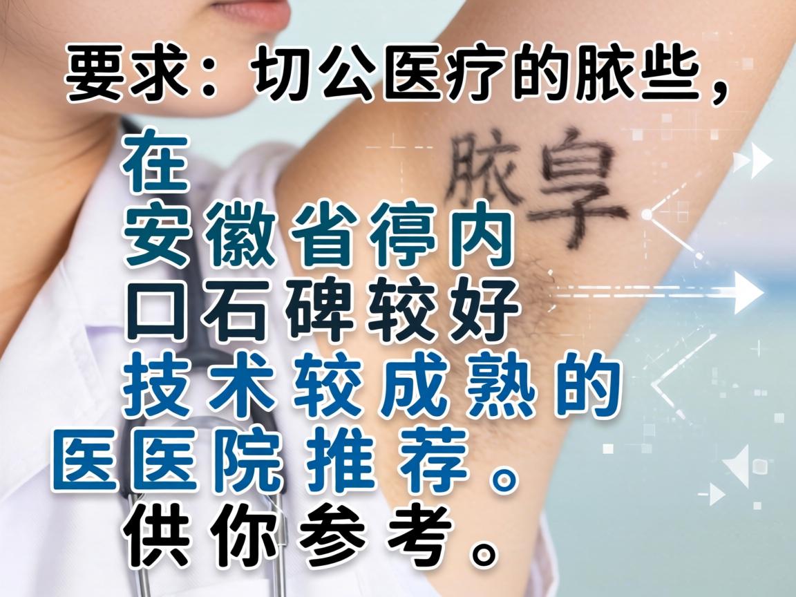 以下是一些在安徽省内口碑较好、技术较成熟的医院推荐，供你参考