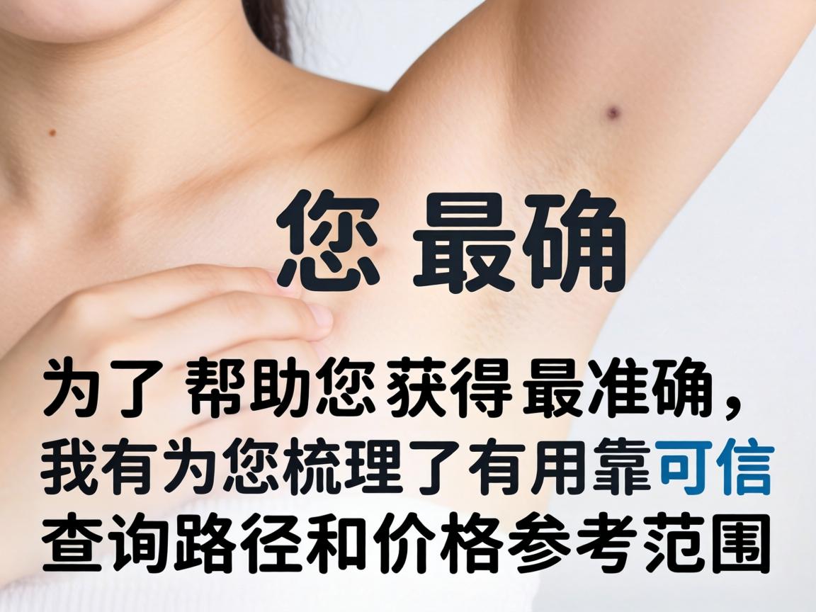 为了帮助您获得最准确、有用的信息，我为您梳理了最可靠的查询路径和价格参考范围