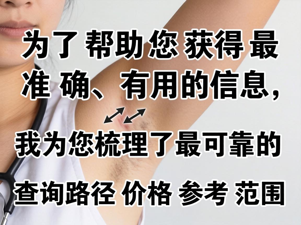 为了帮助您获得最准确、有用的信息，我为您梳理了最可靠的查询路径和价格参考范围