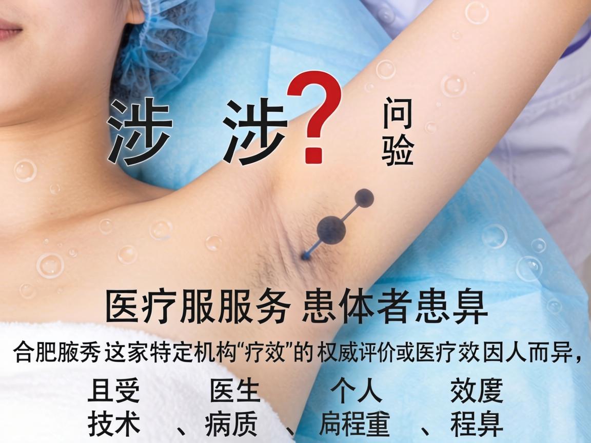 这是一个涉及具体医疗服务和患者体验的问题，我无法提供关于合肥腋秀这家特定机构疗效的权威评价或医疗建议。医疗效果因人而异，且受医生技术、个人体质、病情严重程度等多种因素影响