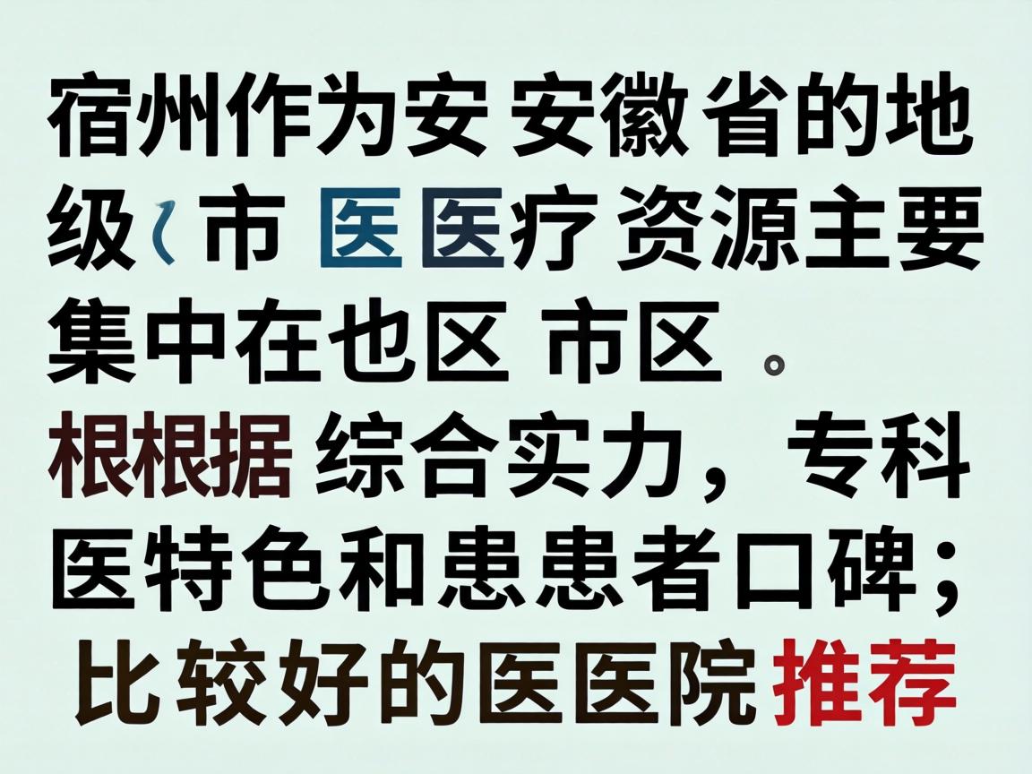 宿州作为安徽省的地级市，医疗资源主要集中在市区。根据综合实力、专科特色和患者口碑，以下是比较好的医院推荐