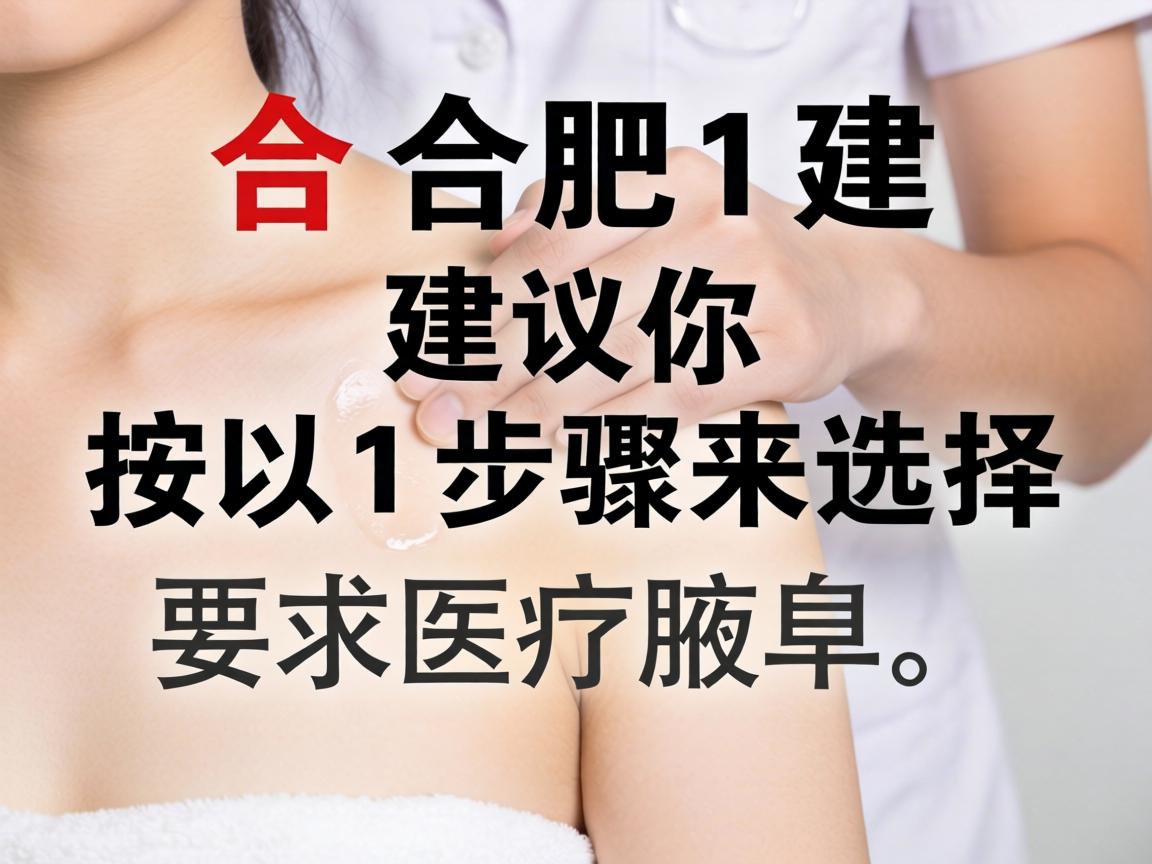 在合肥，建议你按以下步骤来选择