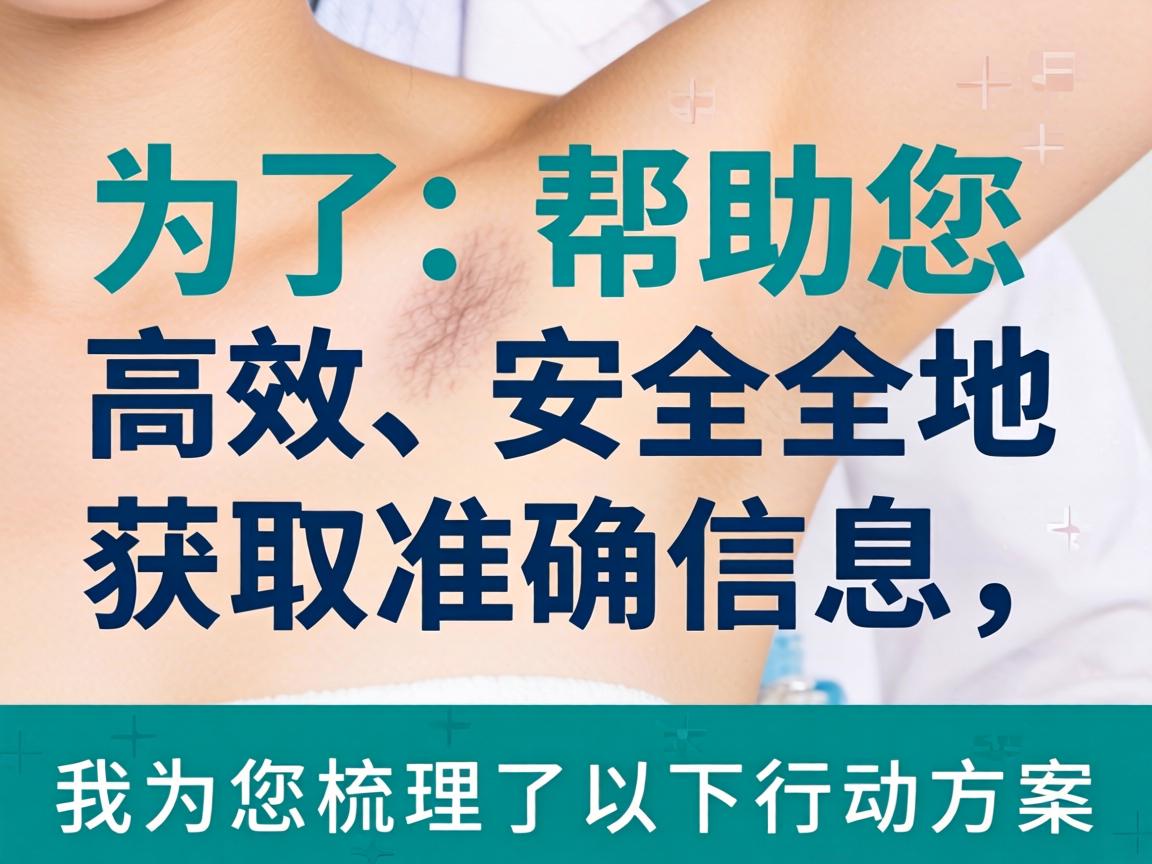 为了帮助您高效、安全地获取准确信息，我为您梳理了以下行动方案