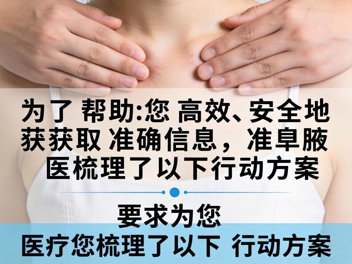 为了帮助您高效、安全地获取准确信息，我为您梳理了以下行动方案