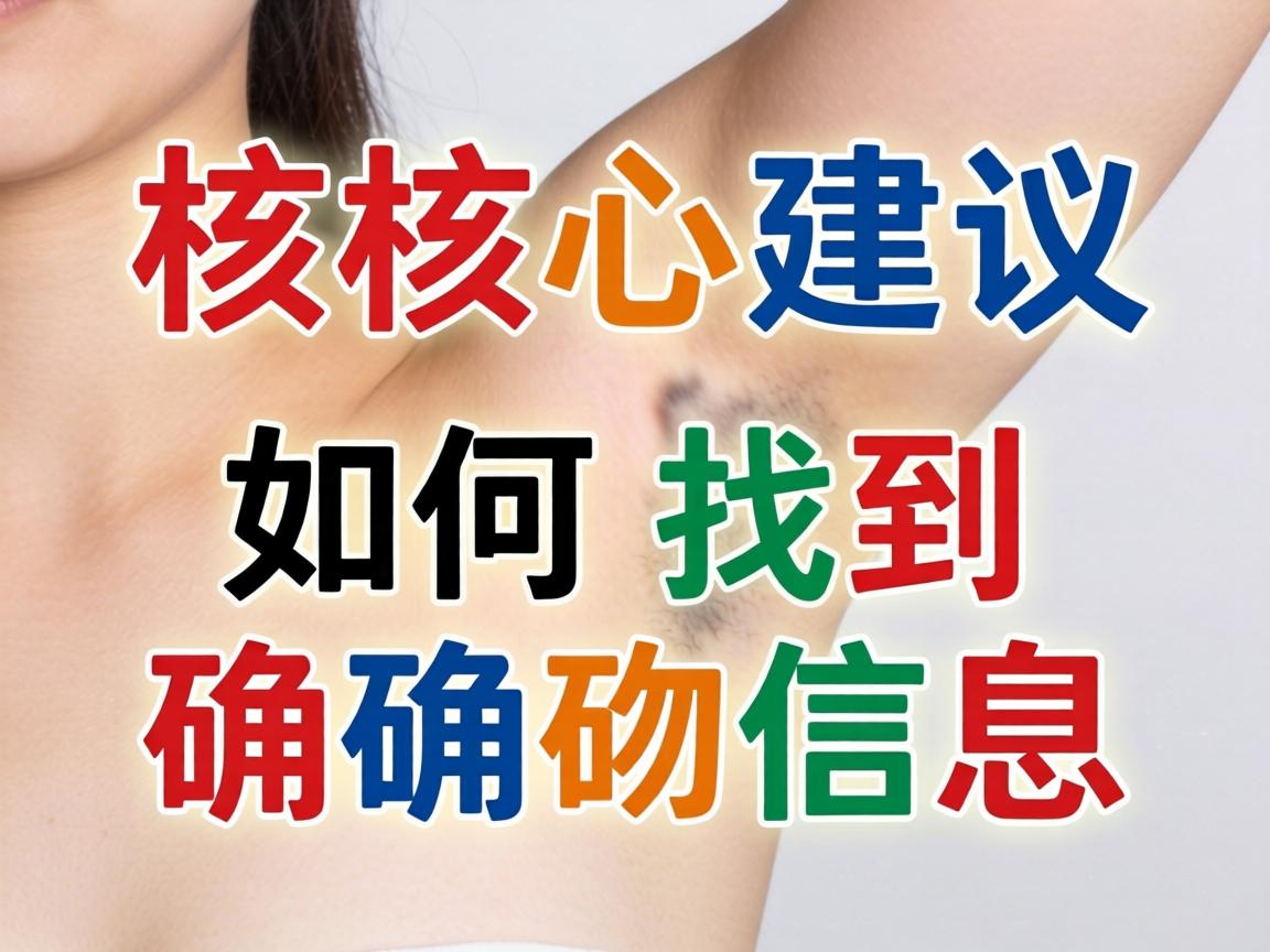 核心建议,如何找到确切信息 核心建议,如何找到确切信息