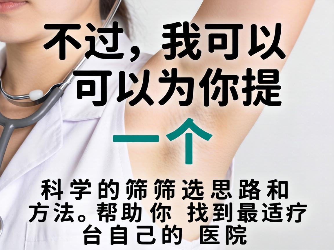 不过，我可以为你提供一个科学的筛选思路和方法，帮助你找到最适合自己的医院