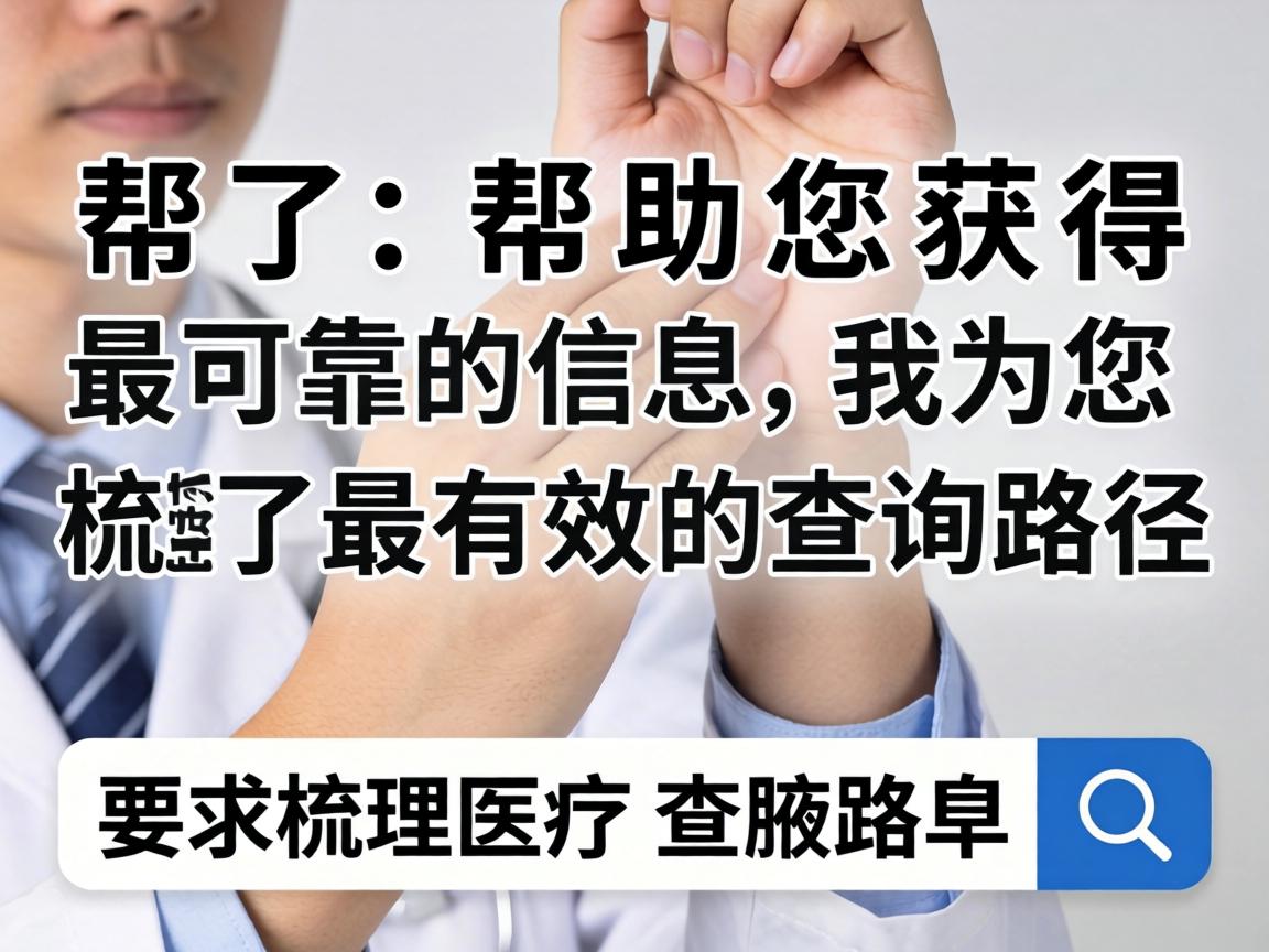 为了帮助您获得最可靠的信息，我为您梳理了最有效的查询路径