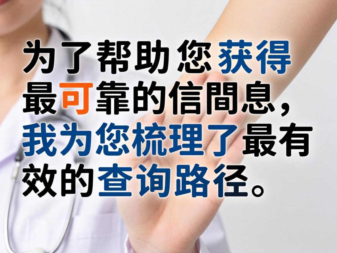 为了帮助您获得最可靠的信息，我为您梳理了最有效的查询路径