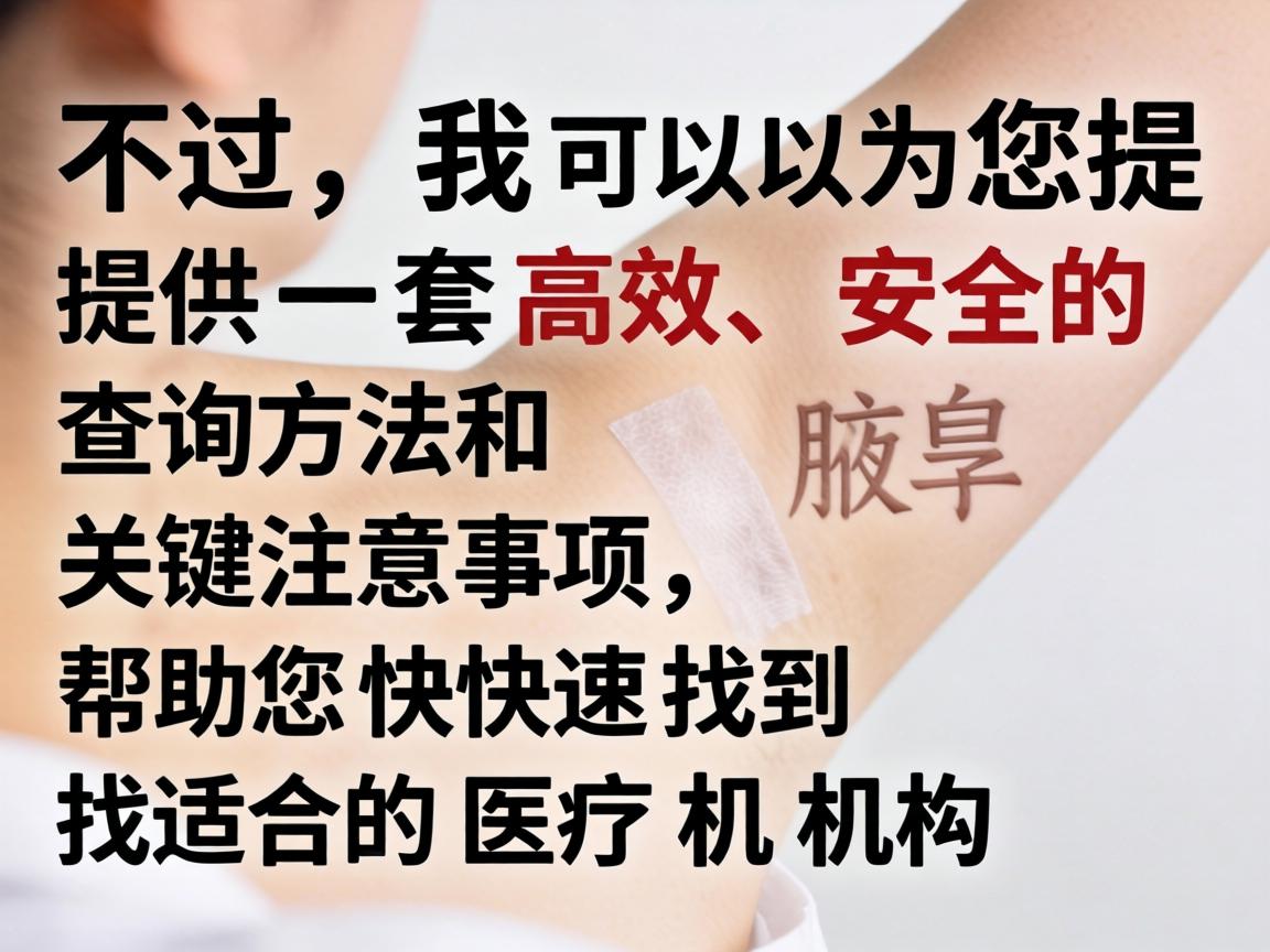 不过，我可以为您提供一套高效、安全的查询方法和关键注意事项，帮助您快速找到适合的医疗机构