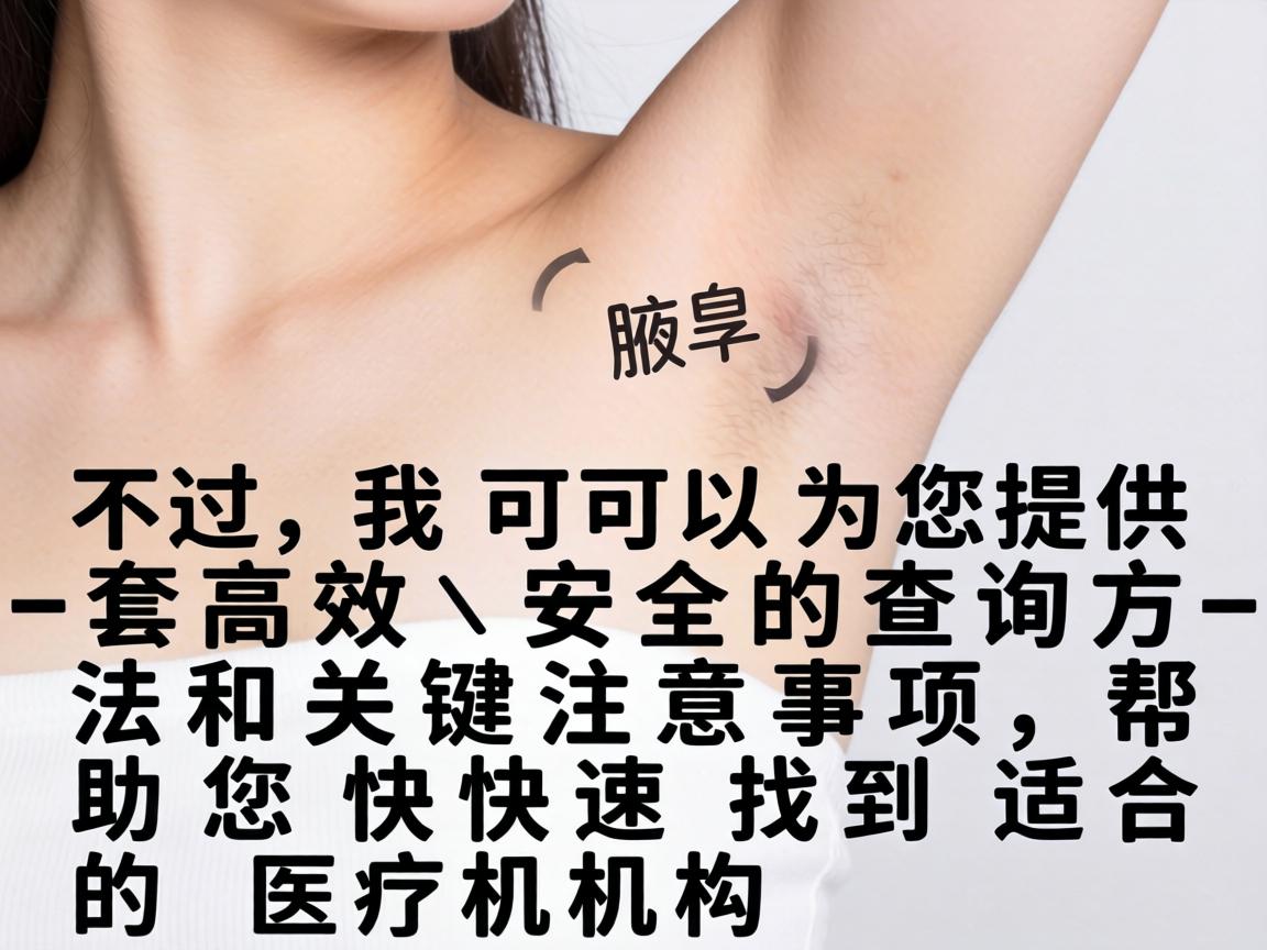 不过，我可以为您提供一套高效、安全的查询方法和关键注意事项，帮助您快速找到适合的医疗机构