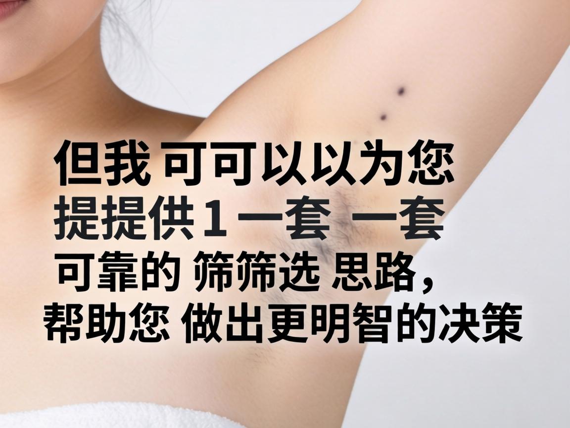 但我可以为您提供一套可靠的筛选思路，帮助您做出更明智的决策