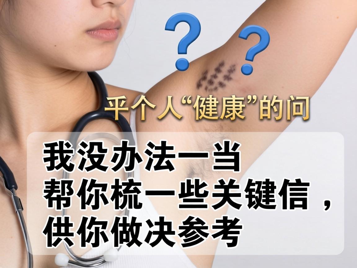 这是一个非常具体且关乎个人健康的问题。我没办法提供医疗建议或对特定医院进行官方认证，但可以帮你梳理一些关键信息，供你做决策参考
