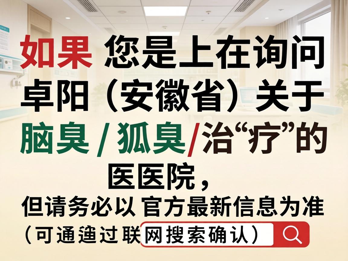 如果您是在询问阜阳（安徽省）关于腋臭（狐臭）治疗的医院，以下是一些选择和建议，但请务必以官方最新信息为准（可通过联网搜索确认）