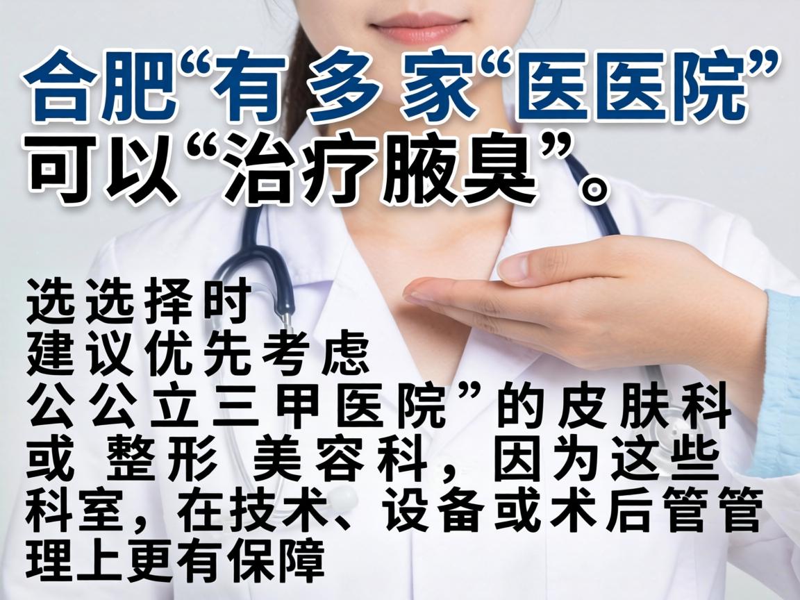 合肥有多家医院可以治疗腋臭，选择时建议优先考虑公立三甲医院的皮肤科或整形美容科，因为这些科室在技术、设备和术后管理上更有保障