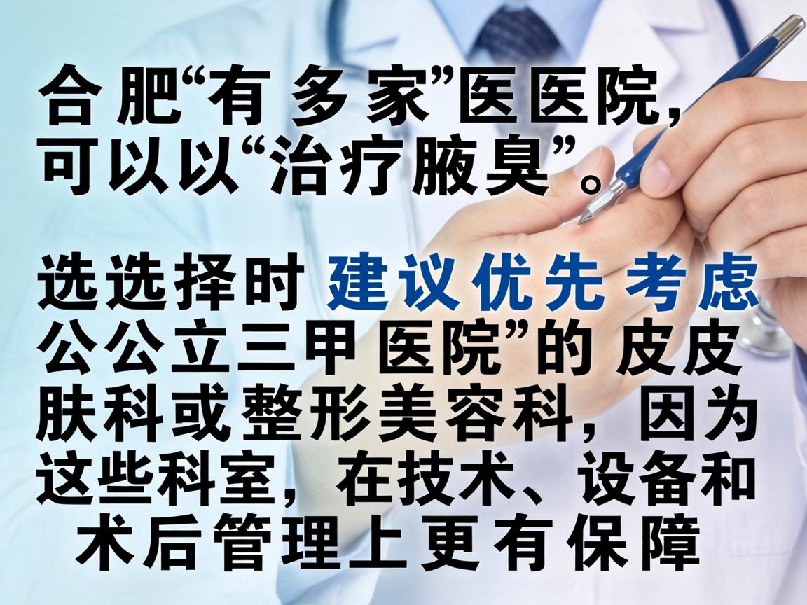 合肥有多家医院可以治疗腋臭，选择时建议优先考虑公立三甲医院的皮肤科或整形美容科，因为这些科室在技术、设备和术后管理上更有保障