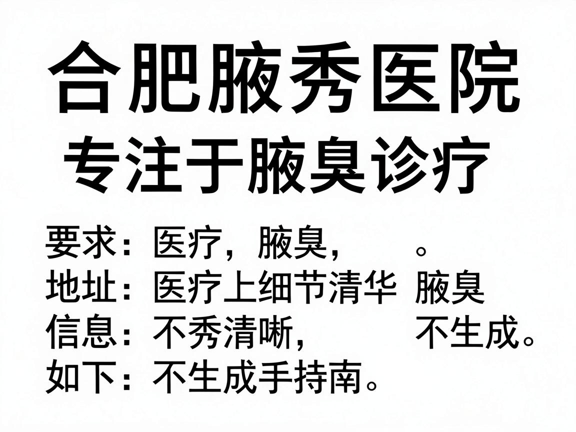 合肥腋秀医院（专注于腋臭诊疗）的地址信息如下