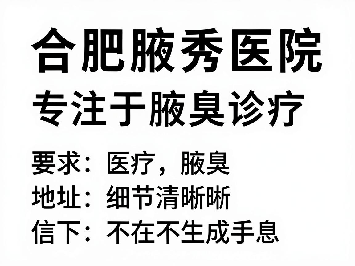 合肥腋秀医院（专注于腋臭诊疗）的地址信息如下